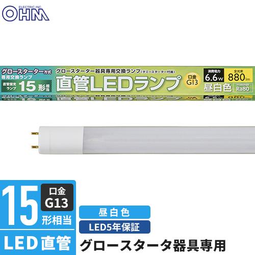 オーム電機 直管LEDランプ 15形相当 G13 昼白色 グロースタータ器具
