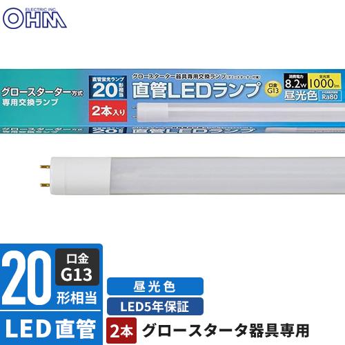 オーム電機 直管LEDランプ 20形相当 G13 昼光色 グロースターター器具