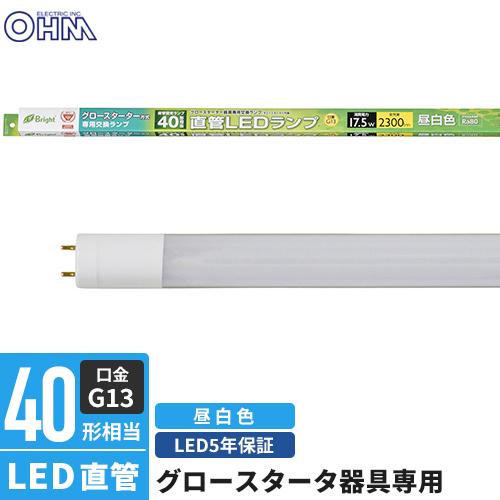 オーム電機 直管LEDランプ 40形相当 G13 昼白色 グロースタータ器具