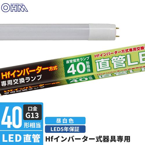 オーム電気　直管LEDランプ　40W形　 昼白色12本セット LED蛍光灯 40W形 LED直管蛍光灯 1198mm 昼光色 昼白色 電球色 直管型