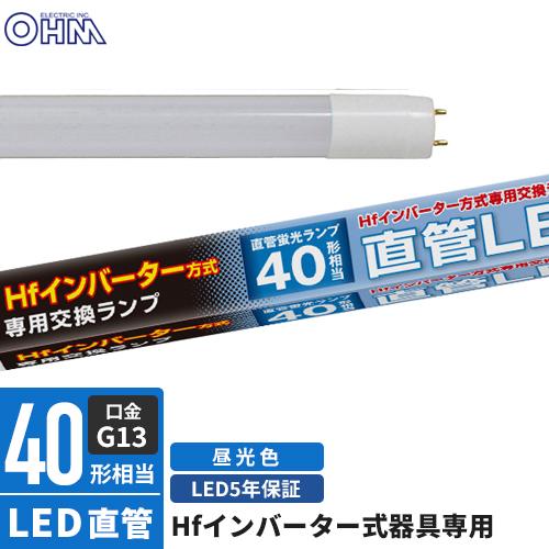 オーム電機 直管LEDランプ Hfインバーター式器具専用 40形相当 G13