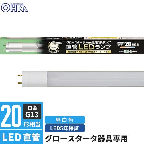 オーム電機 直管LEDランプ 20形相当 G13 昼白色 グロースターター器具