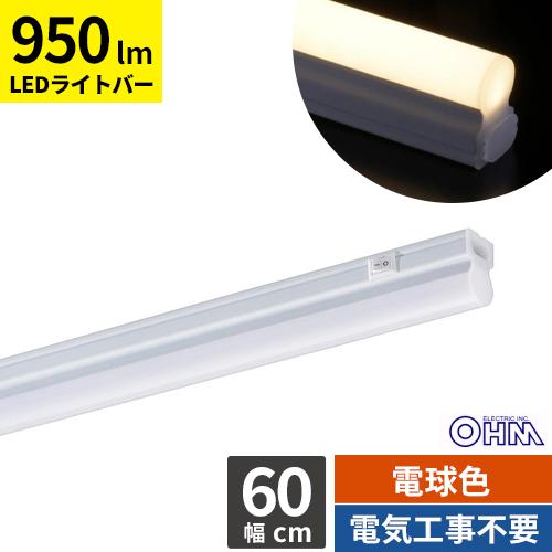 オーム電機 LEDイーブライトスリム ライトバー 600mm 電球色 LT-FLE600L-HN | 