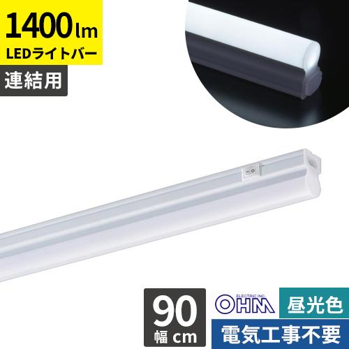 オーム電機 連結用LEDイーブライトスリム ライトバー 900mm 昼光色 LT