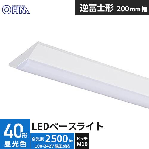 オーム電機 LEDベースライト 逆富士形 40形 2500lm 昼光色 LT