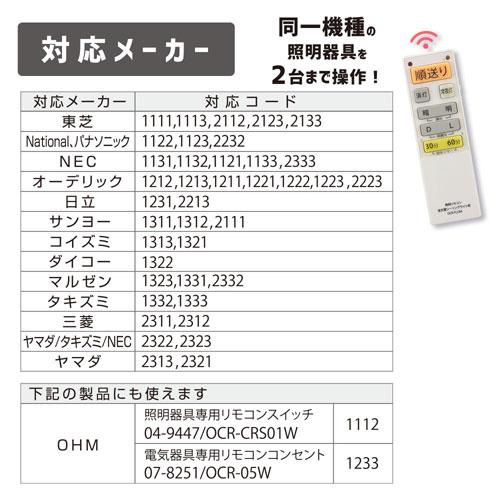 オーム電機 蛍光灯シーリングライト専用照明リモコン 国内13メーカー対応 調光機能対応 OCR-FLCR4｜cocoatta｜04