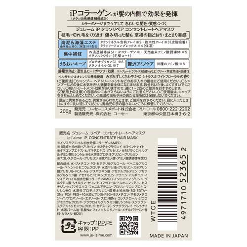 コーセー ジュレームiP タラソリペア コンセントレートヘアマスク 200g