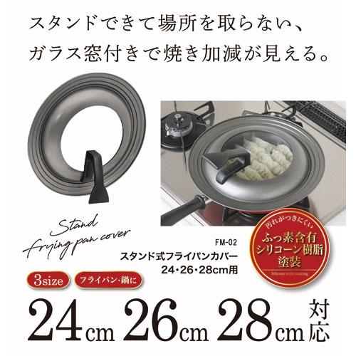 カクセー スタンド式フライパンカバー 24・26・28cm用 FM-02｜cocoatta｜02