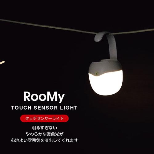 ru.mi.08商品 カクセー RooMy ルーミー タッチセンサーライト 暖色光 RMY-08