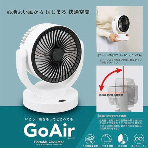 GoAir ポータブルサーキュレーター GA-01 本体 カクセー GoAir ゴーエア ポータブルサーキュレーター GA-01