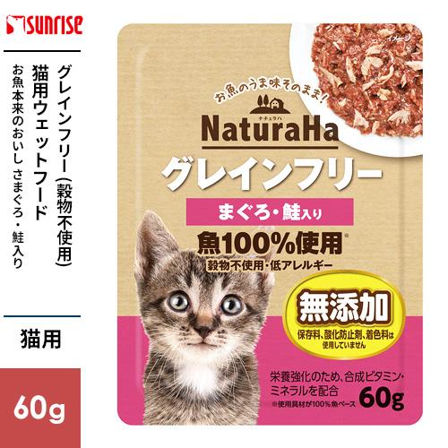 23円 レビューを書けば送料当店負担 マルカン サンライズ ナチュラハ グレインフリー まぐろ 鮭入り 60g