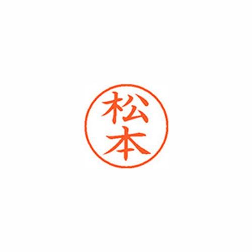 シヤチハタ Xスタンパー ネーム9 既製 松本 XL-9 1837 マツモト
