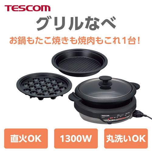 TESCOM グリルなべ GP9100 本体 スタイリッシュグレー テスコム TESCOM グリルナベ スタイリッシュグレー GP9100 H