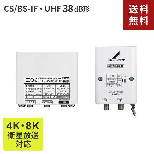 DXアンテナ CS/BS-IF・UHFブースター 38dB形 CU38AS :4975584252014