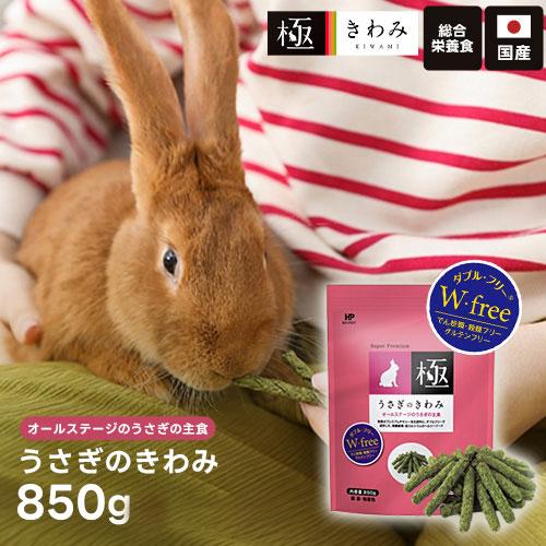 ハイペット うさぎのきわみ 850g うさぎ ペレット 主食 チモシー 全