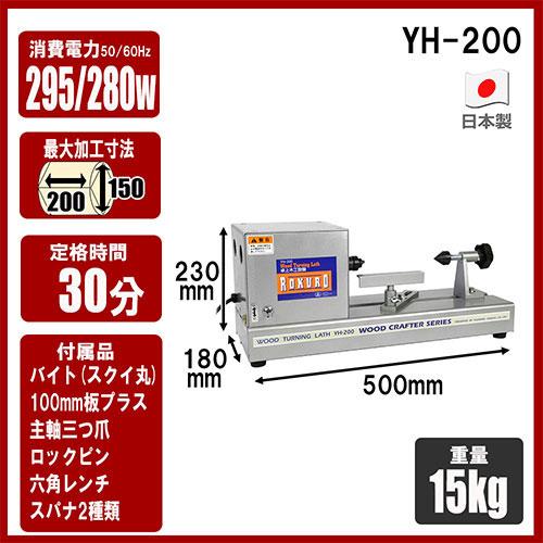 □ 卓上型木工旋盤 ROKURO YH−200 □ 卓上型木工旋盤 ROKURO YH-200 : cocoatta - 通販 - Yahoo!ショッピング