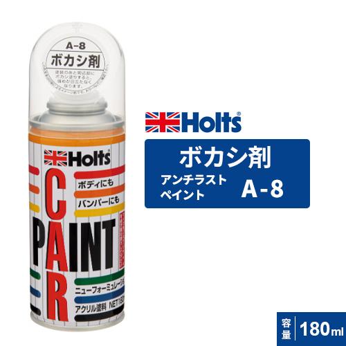 Holts ホルツ カーペイント ボカシ剤 180ml MH008 : cocoatta - 通販