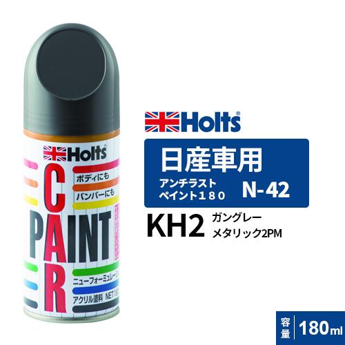 Holts ホルツ ペイントスプレー N-42 日産車用 KH2 ガン Holts ホルツ ペイントスプレー N-42 日産車用 KH2 ガン