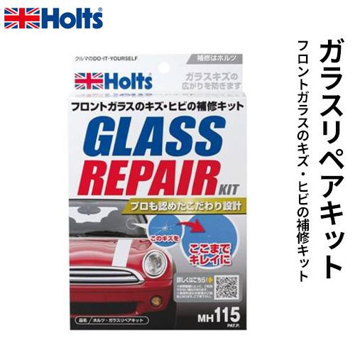 Holts ホルツ ガラスリペアキット フロントガラスのキズ ヒビの補修キット Mh115 Cocoatta 通販 Yahoo ショッピング
