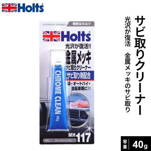 Holts ホルツ 金属メッキサビ取りクリーナー クロームクリーン