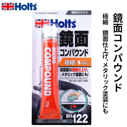 Holts ホルツ 鏡面仕上げ用 ミクロコンパウンド 極細 70g Mh122 Cocoatta 通販 Yahoo ショッピング