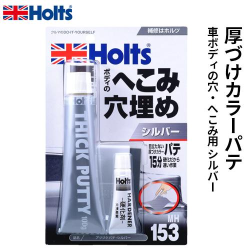 Holts ホルツ 厚づけカラーパテ 車ボディの穴 へこみ用 シルバー 100g Mh153 Cocoatta 通販 Yahoo ショッピング