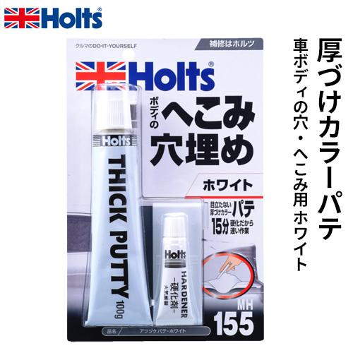 Holts ホルツ 厚づけカラーパテ 車ボディの穴 100g Mh155 数量は多 へこみ用 ホワイト