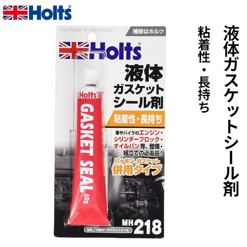 Holts ホルツ 液体ガスケットシール剤 ガスケットシール MH218｜cocoatta