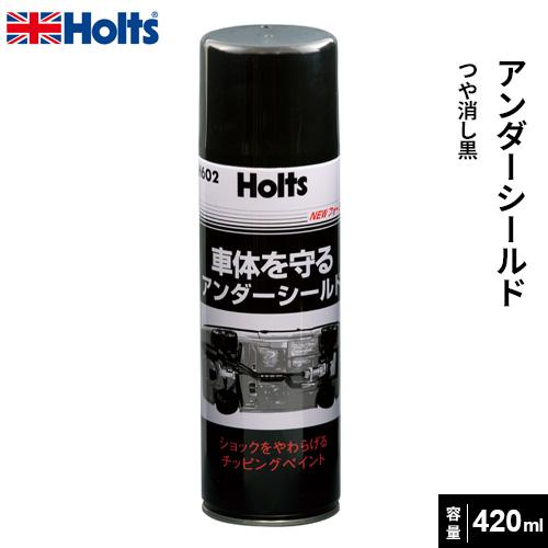 Holts ホルツ アンダーシールドスプレー つや消し黒 420ml MH602
