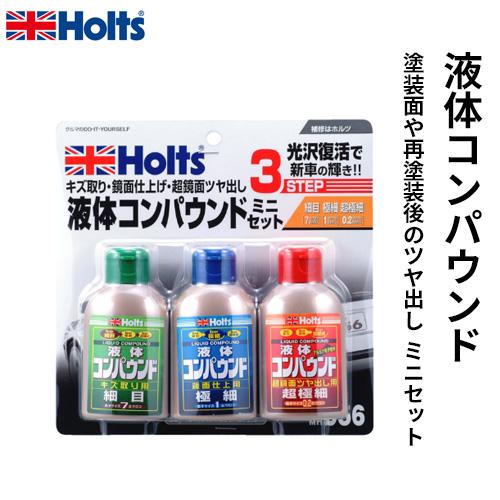 Holts ホルツ リキッドコンパウンドミニセット 80ml×3本 MH956