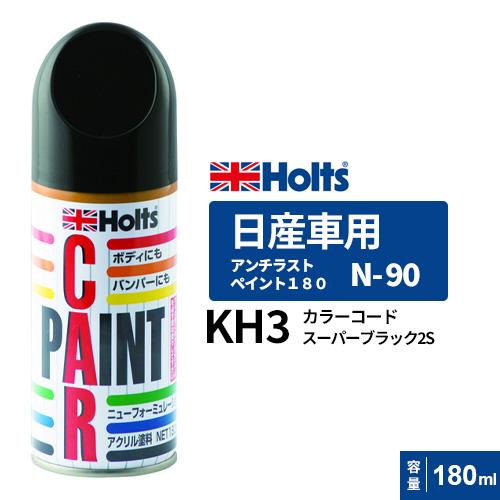 Holts ホルツ ペイントスプレー N-90 日産車用 KH3 スーパーブラック2S