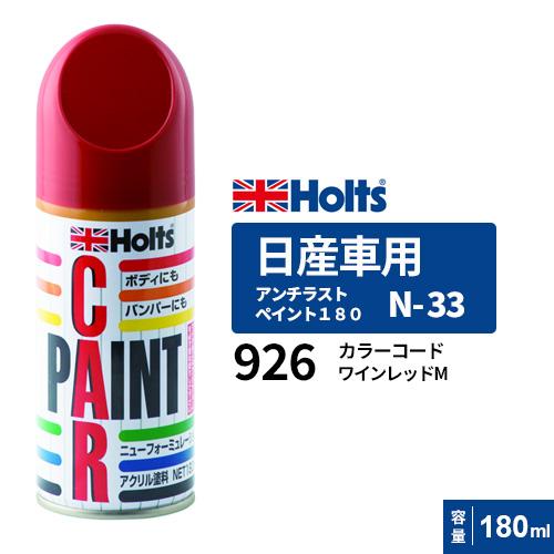 Holts ホルツ ペイントスプレー N-33 日産車用 926 ワインレッド Holts ホルツ ペイントスプレー N-33 日産車用 926 ワインレッド