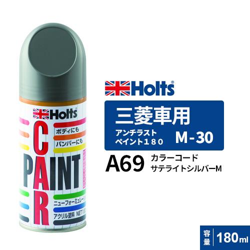 ホルツ シルバーM 30本 Holts ホルツ ペイントスプレー M-30 三菱車用 A69 サテライトシルバー