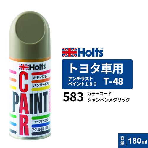 Holts ホルツ ペイントスプレー T-48 トヨタ車用 583 シャンペン