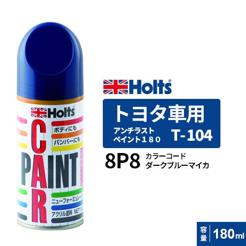 ホルツ トヨタ 8P8 T-104 10本 スプレー カーペイント 塗料 Holts ホルツ ペイントスプレー T-104 トヨタ車用 8P8 ダークブルー