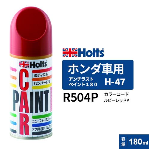 Holts ホルツ ペイントスプレー H-47 ホンダ車用 R504P ルビー