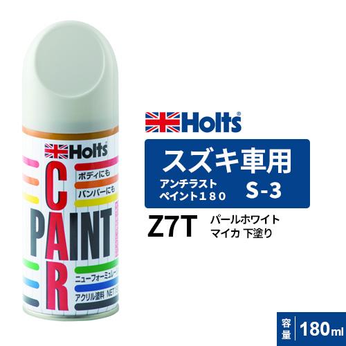 Holts ホルツ ペイントスプレー S-3 スズキ車用 Z7T パールホワイトマイカ カラーベース 180ml MH2930｜cocoatta