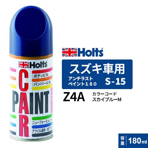 Holts ホルツ ペイントスプレー S-15 スズキ車用 Z4A スカイ Holts ホルツ ペイントスプレー S-15 スズキ車用 Z4A スカイ
