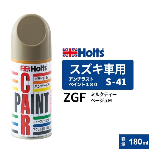 Holts ホルツ ペイントスプレー S-41 スズキ車用 ZGF ミルク