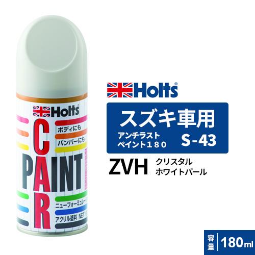 Holts ホルツ ペイントスプレー S-43 スズキ車用 ZVH ホワイトパール下塗り 180ml MH2957｜cocoatta