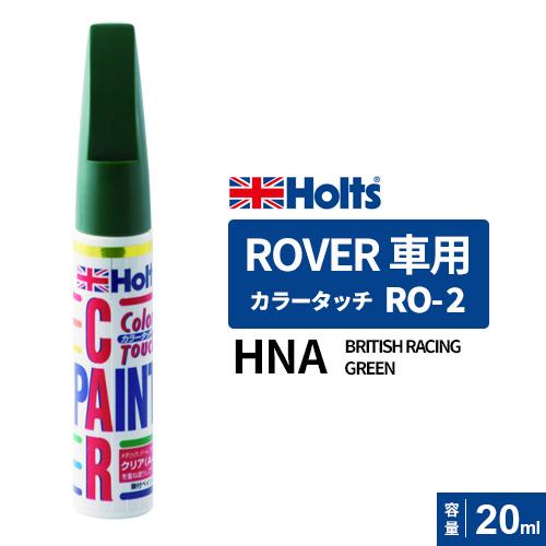 Holts ホルツ カラータッチ RO-2 ローバー車用 HAM BRITISH