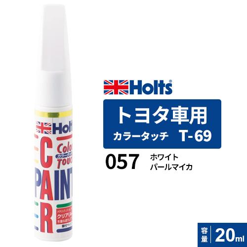 ポスト投函 Holts ホルツ カラータッチ T-69 トヨタ車用