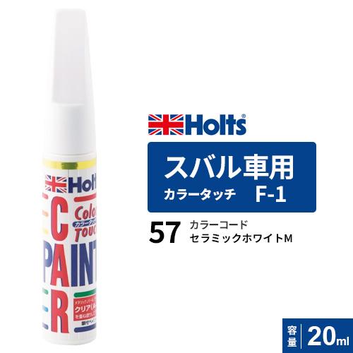 Holts ホルツ カラータッチ スバル車用 セラミックホワイト 20ml