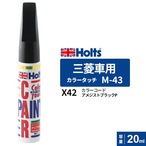 ポスト投函 Holts ホルツ カラータッチ M-43 三菱車用 アメジスト