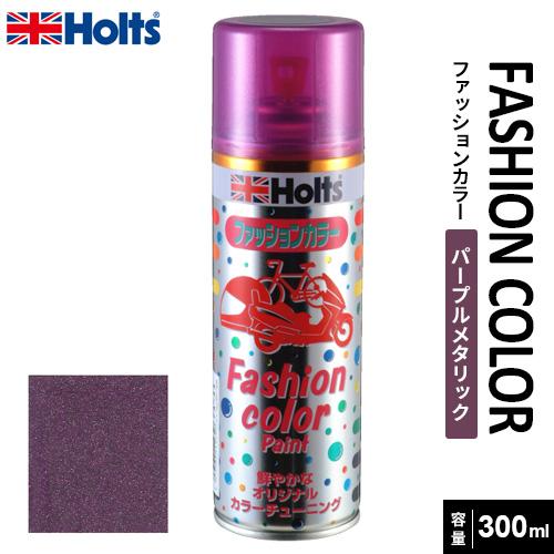 Holts ホルツ ファッションカラーペイント300 パープル Holts ホルツ ファッションカラーペイント300 パープル