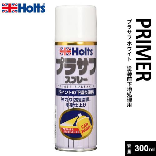 Holts ホルツ カーペイント プラサフ ペイントの下塗り塗料 ホワイト