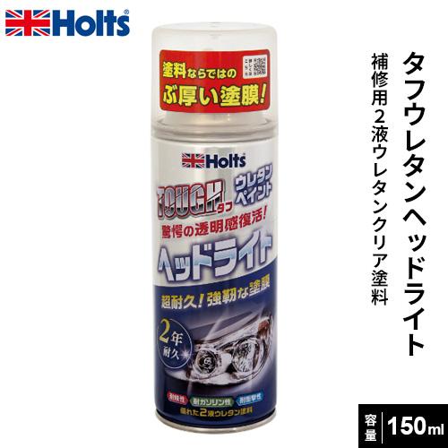 Holts ホルツ タフウレタンヘッドライト 150ml MH11626 : cocoatta