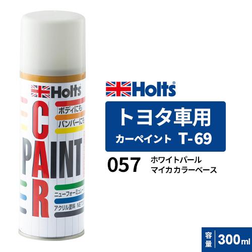 Holts ホルツ カーペイント T 69 トヨタ車用 カラーベース 下塗り ホワイトパールマイカ 300ml カラーコード 057 Mh169 Cocoatta 通販 Yahoo ショッピング