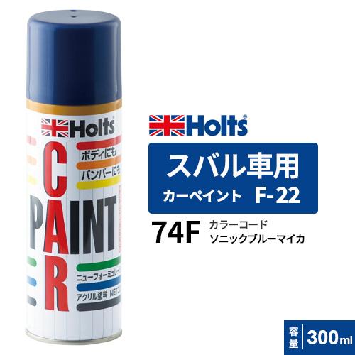 Holts ホルツ カーペイント F-22 スバル車用 ソニックブルー Holts ホルツ カーペイント F-22 スバル車用 ソニックブルー
