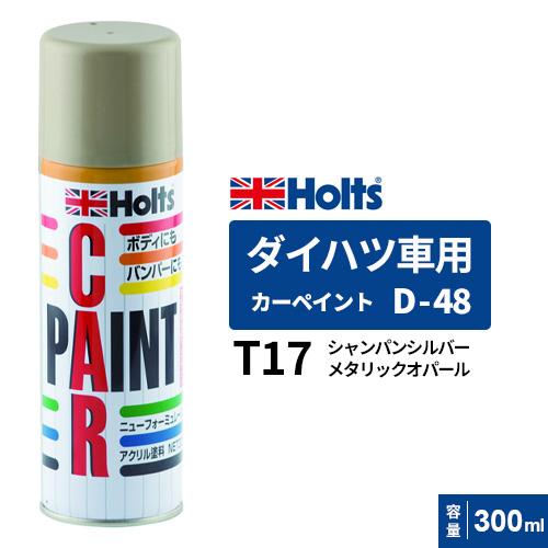 Holts ホルツ カーペイント D-48 ダイハツ車用 シャンパン